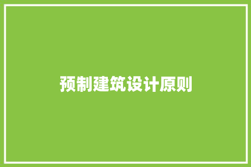 预制建筑设计原则 材料设备