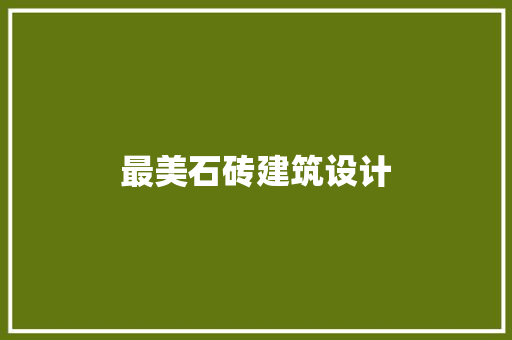 最美石砖建筑设计