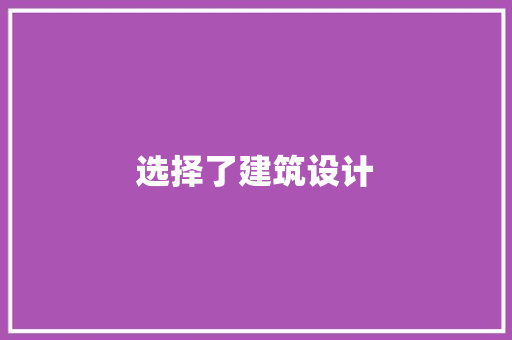 选择了建筑设计
