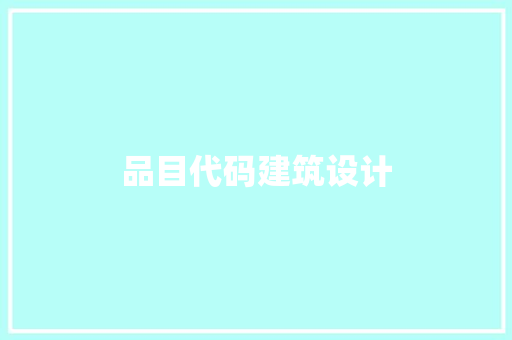 品目代码建筑设计