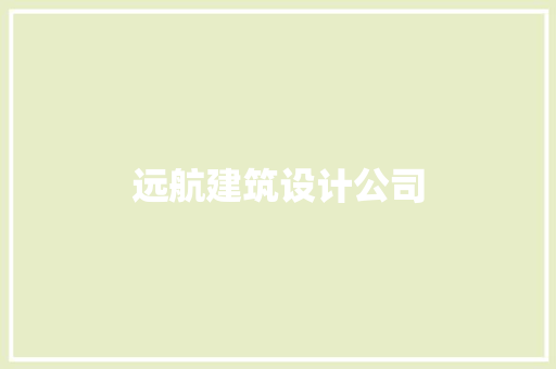 远航建筑设计公司 常见问题