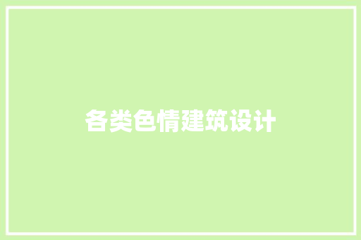各类色情建筑设计 常用设备