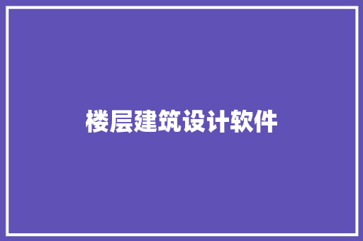 楼层建筑设计软件 知识问答