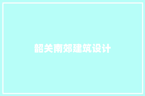 韶关南郊建筑设计 工艺流程