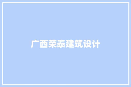 广西荣泰建筑设计 施工管理