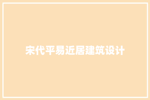 宋代平易近居建筑设计 施工管理
