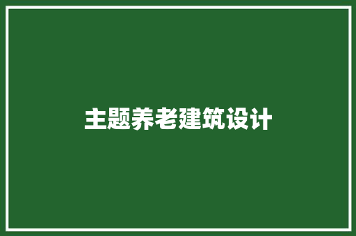 主题养老建筑设计 住宅建筑设计