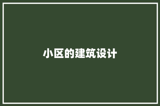 小区的建筑设计 常用设备