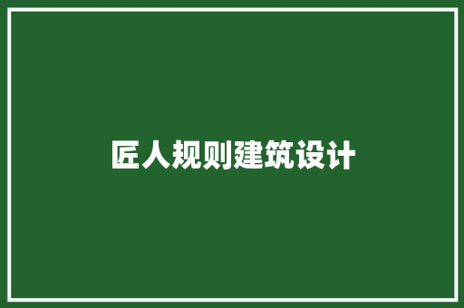 匠人规则建筑设计