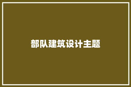 部队建筑设计主题