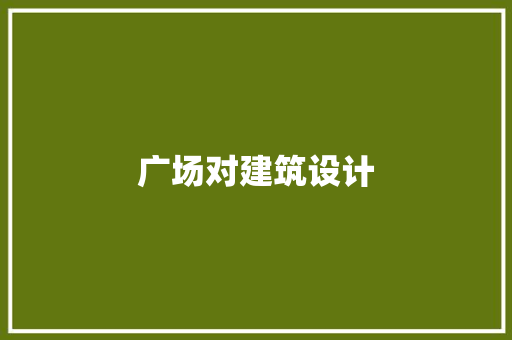 广场对建筑设计 知识问答
