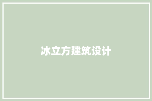 冰立方建筑设计
