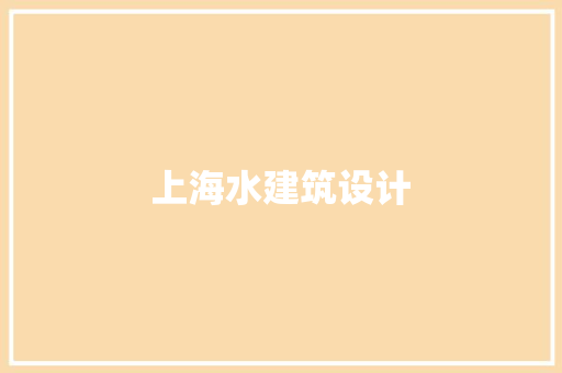 上海水建筑设计