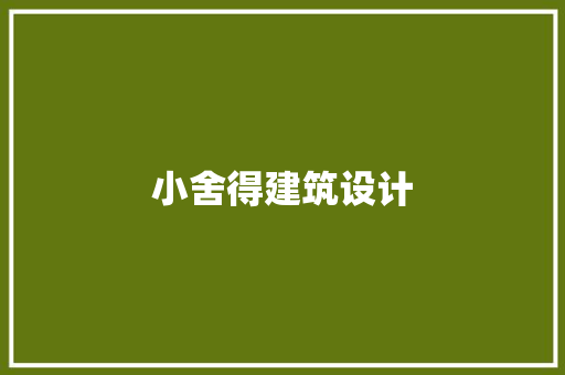 小舍得建筑设计 材料设备