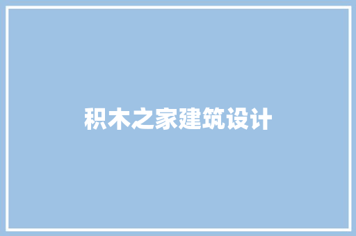 积木之家建筑设计 常用设备