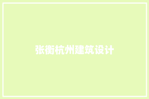 张衡杭州建筑设计 住宅建筑设计
