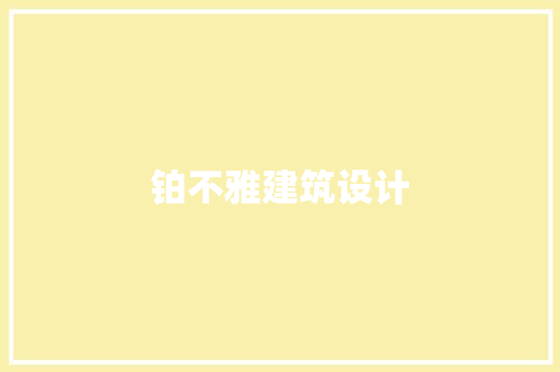 铂不雅建筑设计 建筑法规