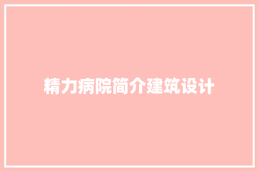 精力病院简介建筑设计