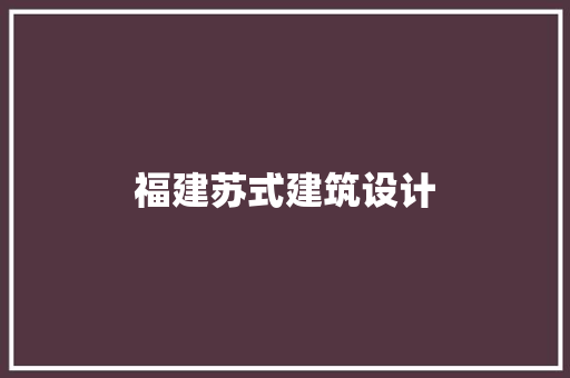 福建苏式建筑设计 工艺流程