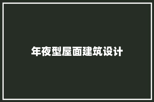 年夜型屋面建筑设计 设计原则