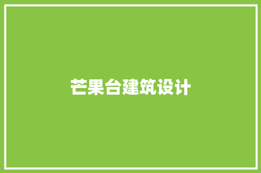 芒果台建筑设计 常用建材