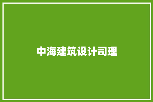 中海建筑设计司理 常用建材