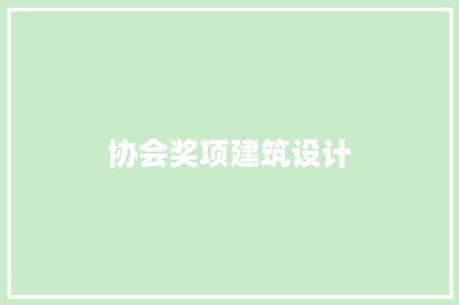 协会奖项建筑设计 施工管理