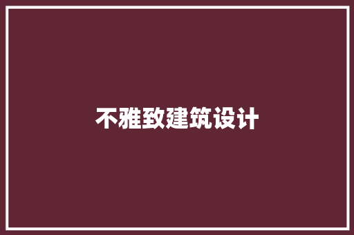 不雅致建筑设计 新型材料