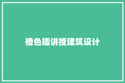 橙色插讲授建筑设计 住宅建筑设计