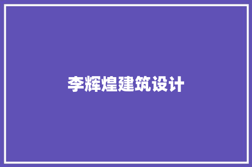 李辉煌建筑设计
