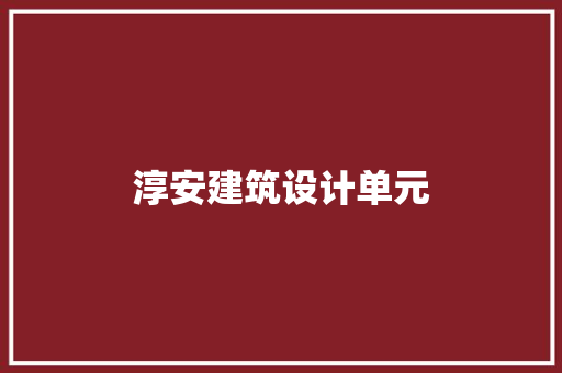 淳安建筑设计单元