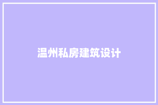 温州私房建筑设计 施工工艺
