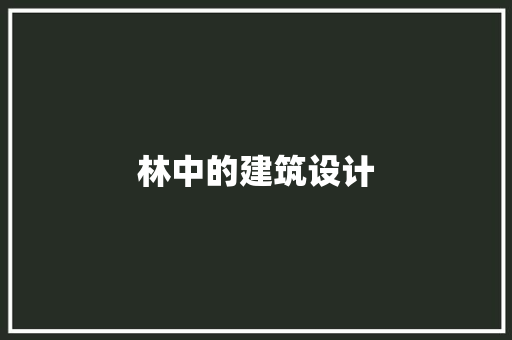 林中的建筑设计 设计原则