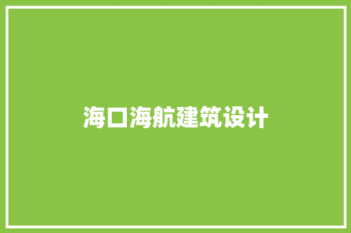 海口海航建筑设计 施工技术