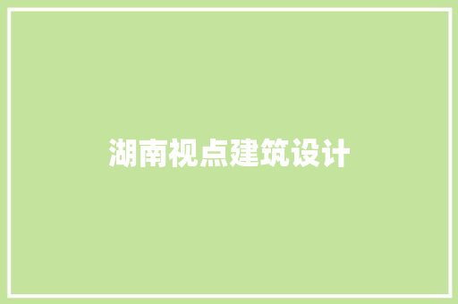 湖南视点建筑设计