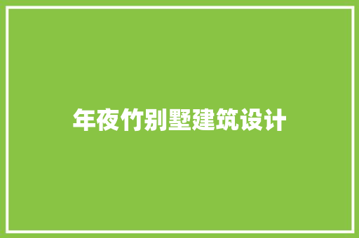 年夜竹别墅建筑设计 建筑设计