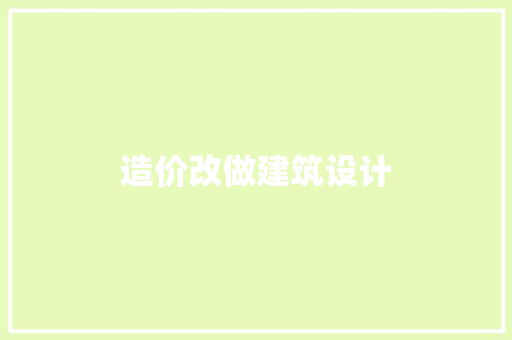 造价改做建筑设计 常用建材