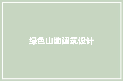 绿色山地建筑设计 住宅建筑设计