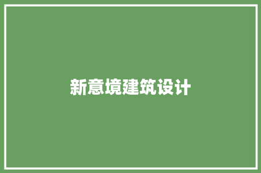 新意境建筑设计 生态建筑设计