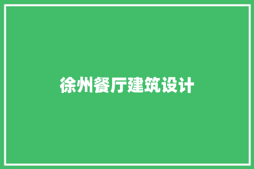 徐州餐厅建筑设计 施工工艺