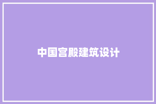 中国宫殿建筑设计 材料设备