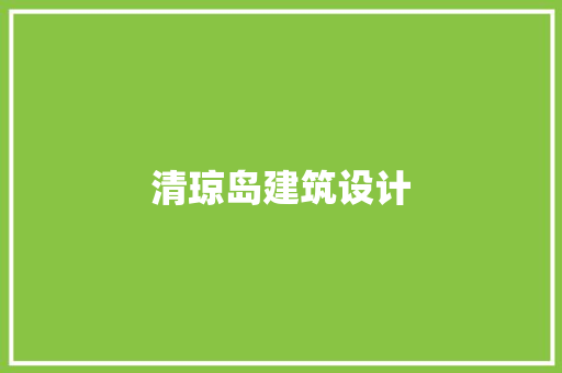 清琼岛建筑设计 施工管理