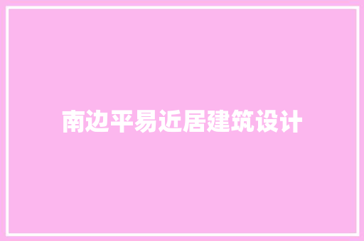 南边平易近居建筑设计 新型材料