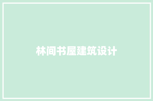 林间书屋建筑设计 生态建筑设计