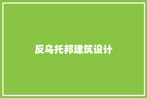 反乌托邦建筑设计 常用设备