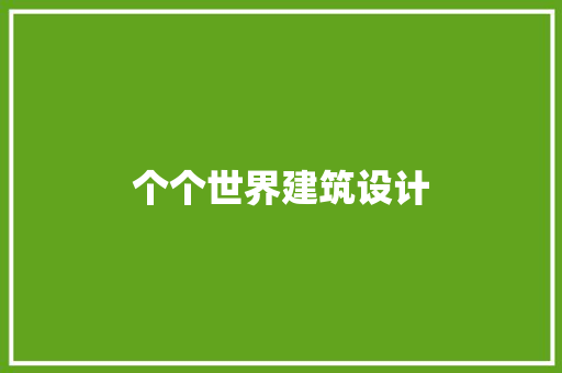 个个世界建筑设计 建筑法规