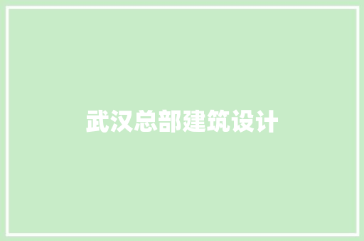 武汉总部建筑设计 住宅建筑设计
