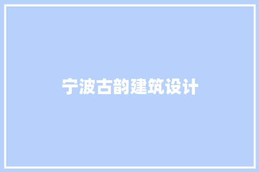 宁波古韵建筑设计