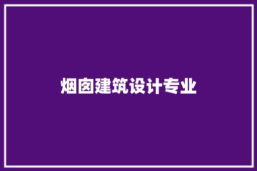 烟囱建筑设计专业 施工技术