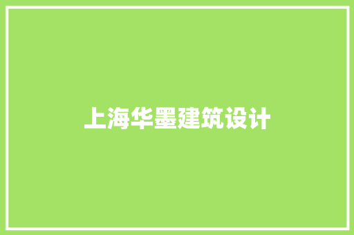上海华墨建筑设计 知识问答